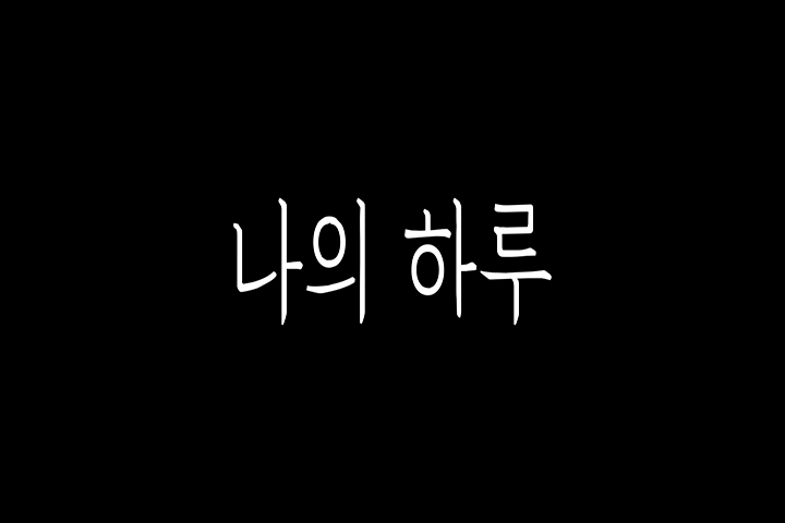 [영상왕] 나의 하루